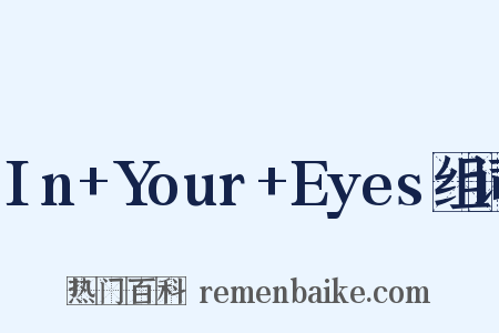 In+Your+Eyes组词是什么意思的图片